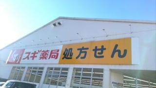 ドラッグスギ　三芳町店