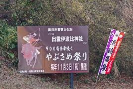 出雲伊波比神社