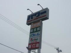 コメリパワー　館山店