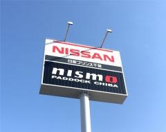 日産プリンス千葉ニスモ新港店
