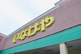 いなげやお花茶屋店