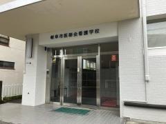 岐阜市立看護専門学校