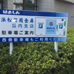 浜松いわた信用金庫瓜内支店