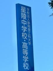 星陵高等学校