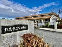 栄幼稚園