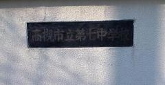 高槻市立第七中学校