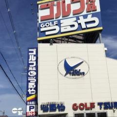 つるやゴルフ　四條畷店