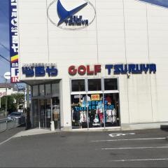 つるやゴルフ　四條畷店