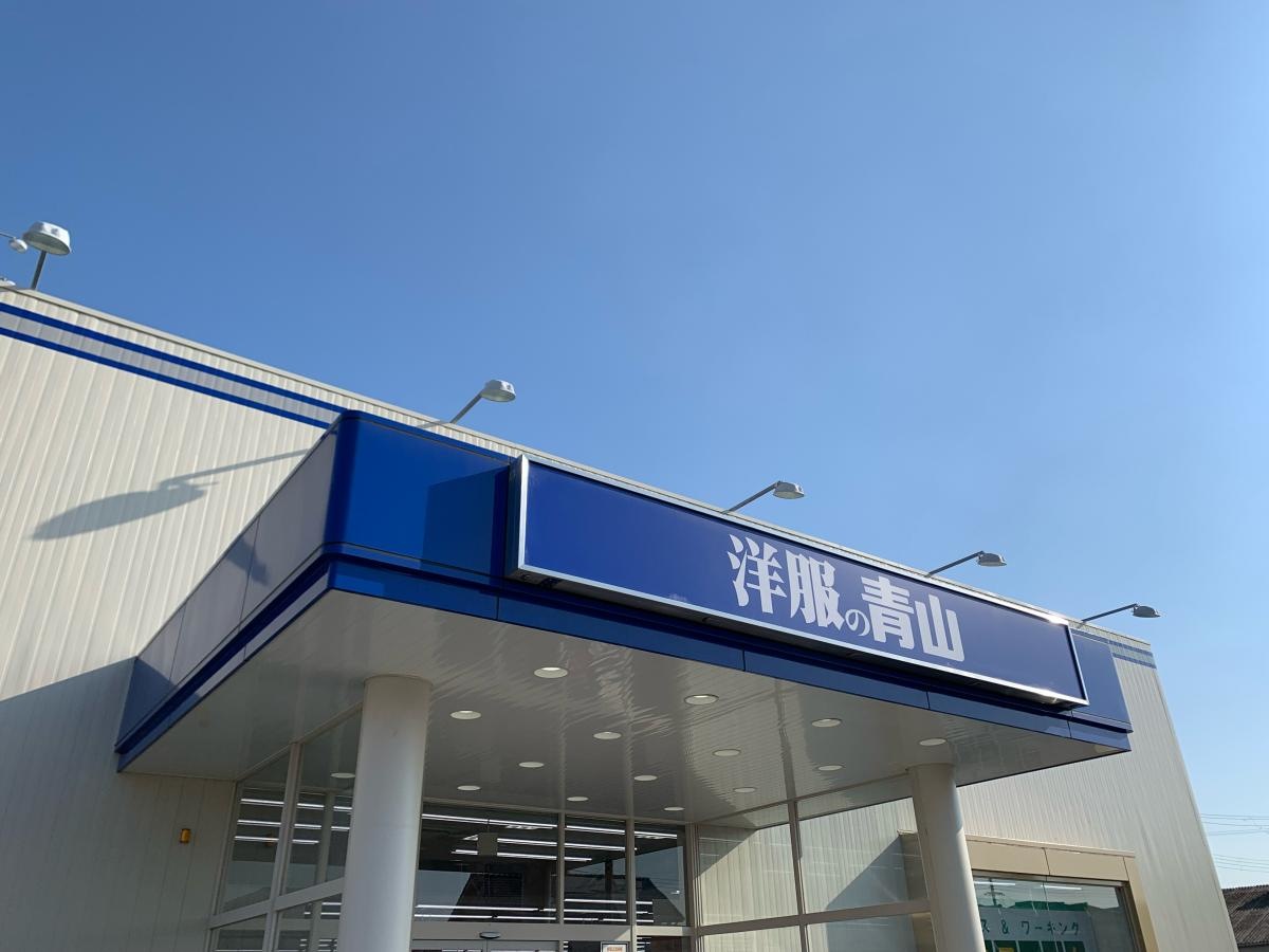 洋服の青山　加古川店