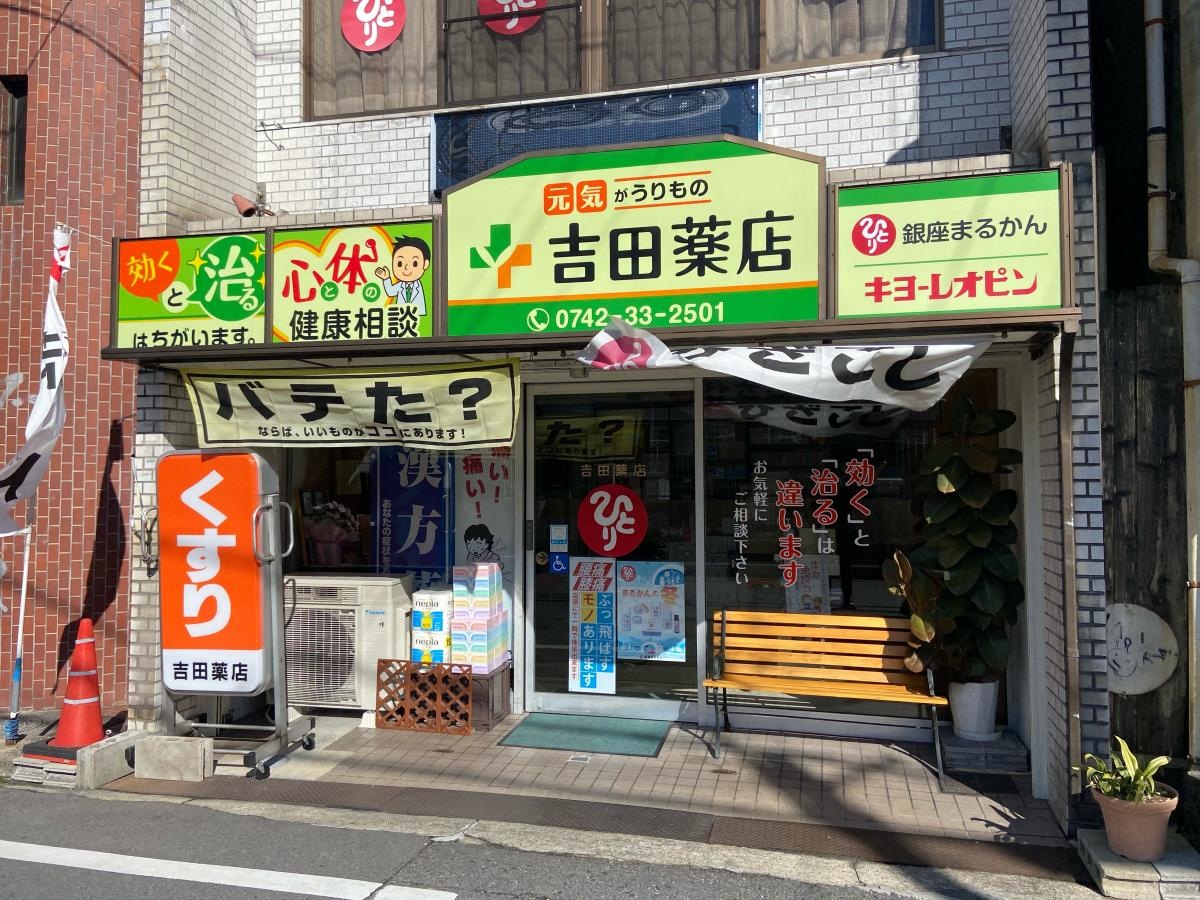 吉田薬店外観