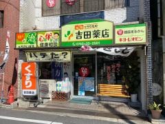 吉田薬店