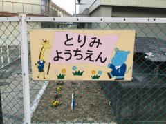鳥見幼稚園