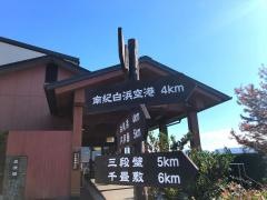 南紀白浜温泉とれとれの湯