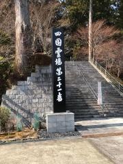 舎心山　太龍寺