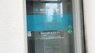 福岡ひびき信用金庫原町支店