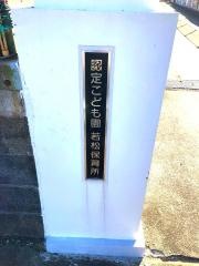 若松保育所