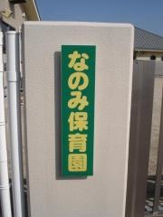 なのみ保育園