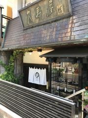 久寿屋