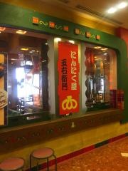 にんにく屋五右衛門　ヘップファイブ店