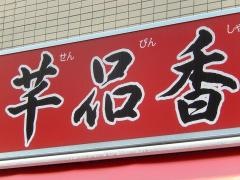 センティンシャン（千品香）