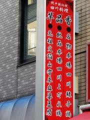 センティンシャン（千品香）