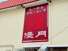 らーめん優月