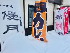 らーめん優月