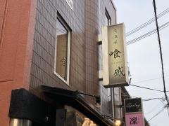 居酒屋喰感・ＫＵーＫＡＮ