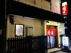 穂波食堂
