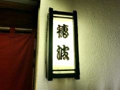 穂波食堂