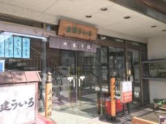 五建ういろ　本店