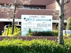 畷生会脳神経外科病院