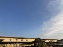 松岡病院