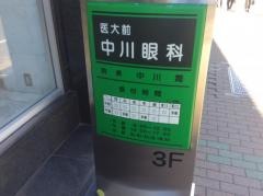 医大前中川眼科