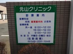 元山クリニック