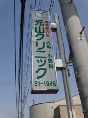 元山クリニック
