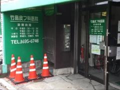 竹島皮フ科医院