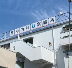 前田内科・胃腸科