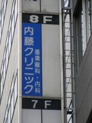 内藤クリニック