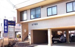 宮下眼科医院
