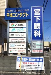宮下眼科医院