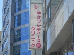 ゆかりレディースクリニック