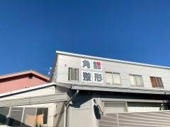 角能整形外科