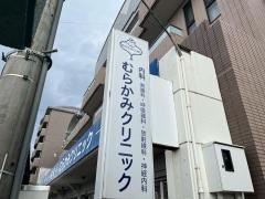 むらかみクリニック