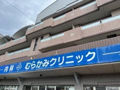 むらかみクリニック