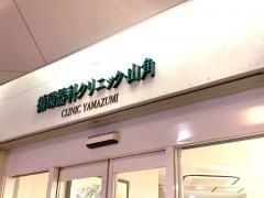 循環器科クリニック・山角