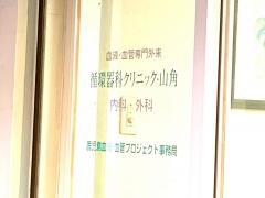 循環器科クリニック・山角