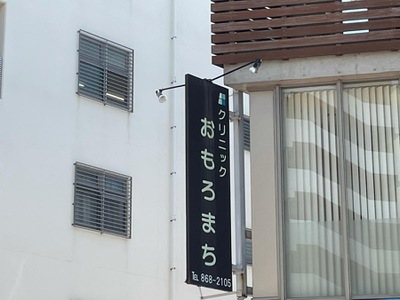 ドクターマップ クリニックおもろまち 那覇市おもろまち