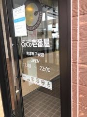 ＣｏＣｏ壱番屋　君津南子安店