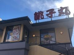 すし銚子丸　板橋東新町店